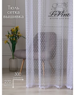Готовая штора тюль сетка вышивка 300х270 Levino