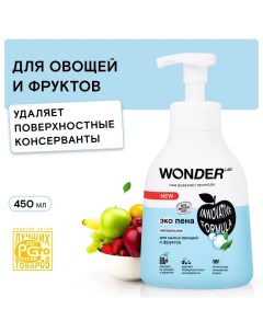 Средство для мытья фруктов и овощей эко средство пенка для кухни мыло 450 мл Wonder lab