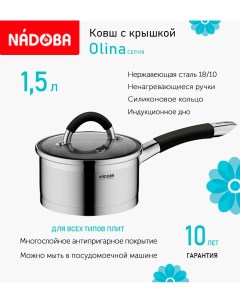 Ковш с крышкой Olina 16 см 1 5л индукция Nadoba