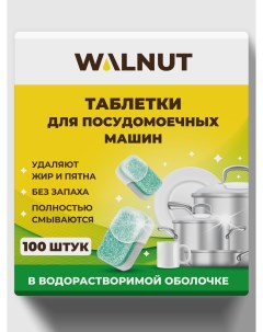 Таблетки для посудомоечной машины 100 шт Walnut