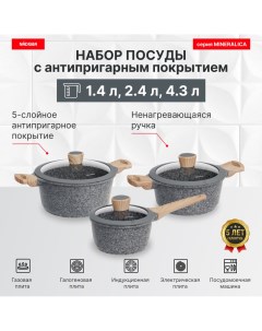 Набор посуды с антипригарным покрытием 6 предметов 1 4 2 4 4 3л серия MINERALICA Nadoba