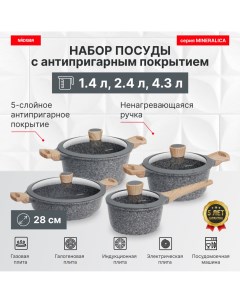 Набор посуды с антипригарным покрытием 8 пр 1 4 2 4 4 2 4 3 л MINERALICA Nadoba