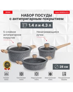 Набор посуды с антипригарным покрытием 6 пр 1 4 4 2 4 3 л серия MINERALICA Nadoba