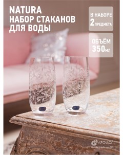 Набор стаканов для воды Natura 2 шт 350 мл Stenova home