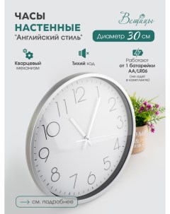 Часы настенные Английский стиль Fancy63 белый серый Вещицы