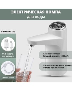 Электрическая помпа для воды с аккумулятором и зарядкой USB Prostore