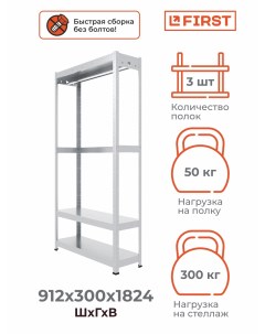 Стеллаж металлический First Logist HIT HANG 912х1824х300 3 полки со штангой оцинкованный First logistik