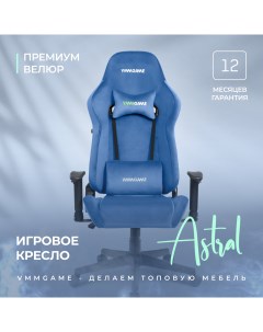 Игровое компьютерное кресло ASTRAL велюр синий Vmmgame