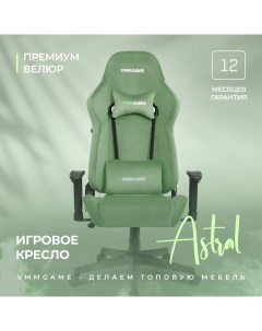 Игровое компьютерное кресло ASTRAL велюр зеленый Vmmgame