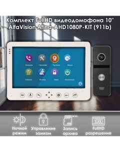 Комплект видеодомофона AFINA AHD1080P KIT 911bl Full HD 10 дюймов Alfavision