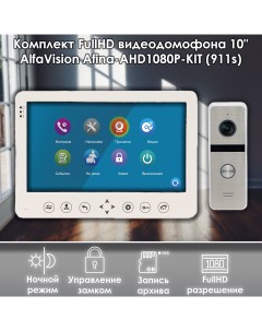 Комплект видеодомофона AFINA AHD1080P KIT 911sl Full HD 10 дюймов Alfavision