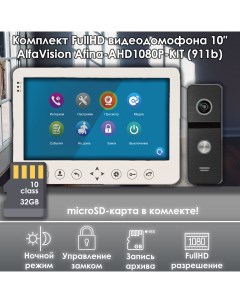 Комплект видеодомофона AFINA AHD1080P KIT 911bl SD Full HD 10 дюймов Alfavision