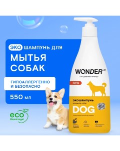 Экошампунь для мытья собак 550 мл Wonder lab