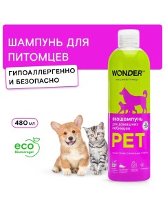 Шампунь для кошек для собак универсальный 480 мл Wonder lab