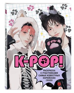 Книга K pop Раскраска с участниками самых известных корейских групп Бомбора