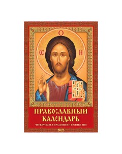 Календарь настенный Православный что вкушать в праздники и постные дни 2023 год 320х480 мм Дитон