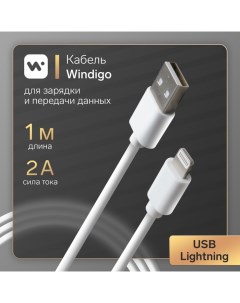 Кабель Lightning USB 2 А 1 м белый 7108436 Windigo