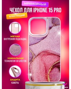 Блестящий мраморный чехол для iPhone 15 Pro Розовый Igrape