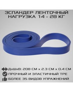Эспандер ленточный универсальный синий сопротивление от 14 кг до 28 кг Strong body