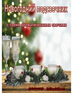 Новогодний подсвечник Розовые розы с тремя свечами 38х10х6см Радость дела