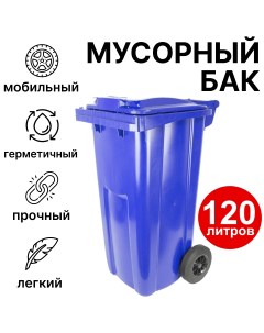 Мусорный бак 120 л 23 c29 синий Пластик система