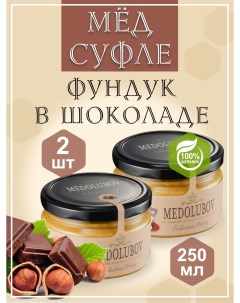 Мед суфле с Фундуком и шоколадом 250 мл х 2 шт Medolubov