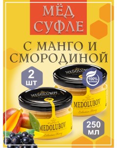 Мед суфле с Манго и смородиной 250 мл х 2 шт Medolubov