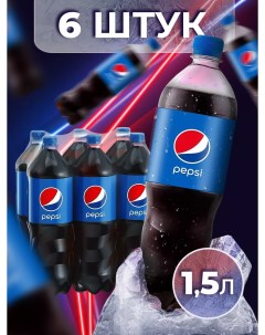 Напиток Кола сильногазированный 6 шт по 1 5 л Pepsi