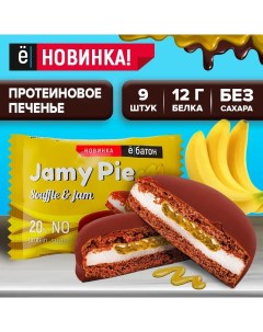Протеиновое печенье Jamy pie с белковым маршмеллоу и банановым джемом 60 г х 9 шт Ё батон