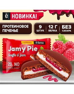 Протеиновое печенье Jamy pie с белковым маршмеллоу и малиновым джемом 60 г х 9 шт Ё батон