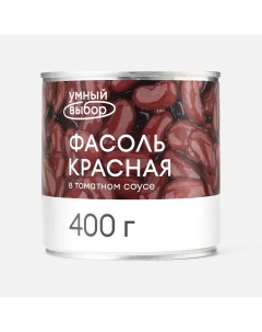 Фасоль красная в томатном соусе 400 г Умный выбор
