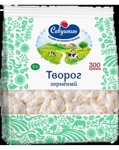 Творог зерненый 5 300 г Савушкин