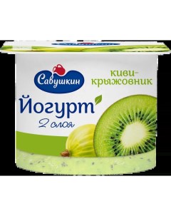 Йогурт двухслойный киви крыжовник 2 120 г Савушкин