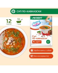 Суп по кавказски Худеем за неделю Упаковка 12 шт по 25 г Леовит