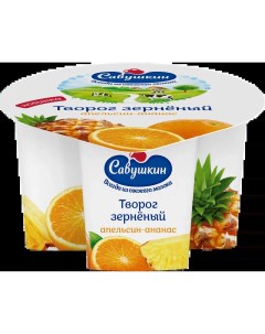 Творог 101 зерно зернёный сливки апельсин ананас 5 130 г Савушкин