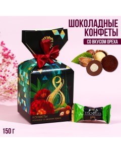 Шоколадные конфеты 8 Марта в коробке конфете 150 г Фабрика счастья