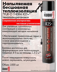 Напыляемая теплоизоляция PUR O THERM R25 пенополиуретановая 1000 мл 12 шт Kudo