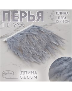 Тесьма с перьями петуха 10 15 см 5 0 5 м цвет серый Арт узор