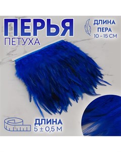 Тесьма с перьями петуха 10 15 см 5 0 5 м цвет синий Арт узор