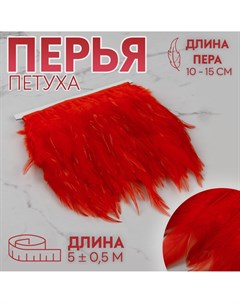 Тесьма с перьями петуха 10 15 см 5 0 5 м цвет красный Арт узор