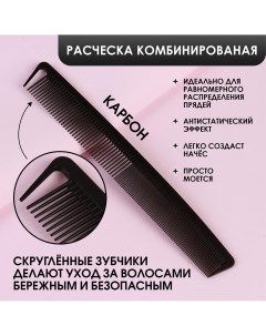 Расческа антистатическая комбинированная карбон 22 7 3 2 см цвет черный Queen fair