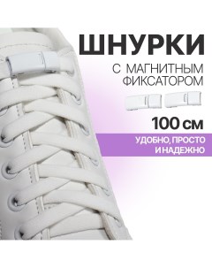 Шнурки для обуви на магнитах пара с плоским сечением и фиксатором 100 см цвет белый Onlitop