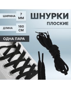 Шнурки для обуви пара плоские 7 мм 160 см цвет черный Onlitop
