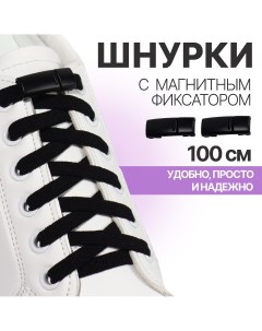 Шнурки для обуви на магнитах пара с плоским сечением и фиксатором 100 см цвет черный Onlitop