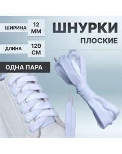 Шнурки для обуви пара широкие 12 мм 120 см цвет белый Onlitop
