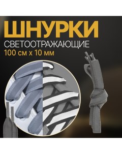 Шнурки для обуви пара плоские со светоотражающей полосой 10 мм 100 см цвет серый Onlitop