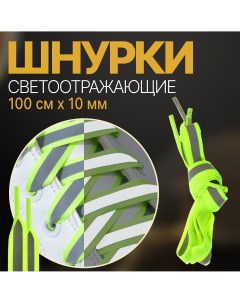 Шнурки для обуви пара плоские со светоотражающей полосой 10 мм 100 см цвет зеленый неоновый Onlitop