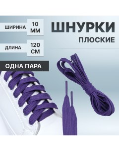 Шнурки для обуви пара плоские 10 мм 120 см цвет фиолетовый Onlitop