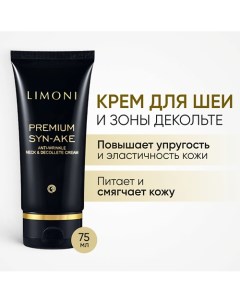 Крем для шеи и зоны декольте антивозрастной с змеиным пептидом Premium Syn Ake 75 Limoni