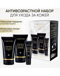 Набор для ухода за лицом Premium Syn Ake Care Set Крем Крем для век Ночная маска Limoni